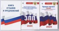 Книга отзывов и предложений комплект АСТ 2021