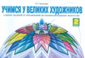 Ашикова 2 кл Альбом заданий Р.Т.