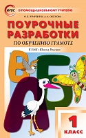 Поурочные разработки 1 кл Горецкий Обучение грамоте