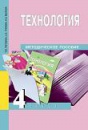 ПШ 4 кл Рагозина Технология Методика