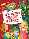 Росмэн Новогодние сказки и стихи