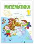 Аргинская 1 кл Математика Часть 1. Учебник ФГОС 