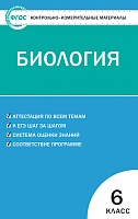 КИМ 6 кл Биология ВАКО Богданов