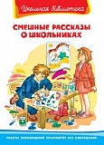 Омега ШБ Смешные рассказы о школьниках