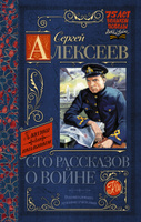 Алексеев Сто рассказов о войне Классика для школьников