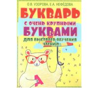 Узорова Букварь с очень крупными буквами
