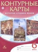 Контурные карты 6 класс История Средних веков Дрофа