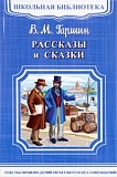 Гаршин Рассказы и сказки Школьная библиотека Омега