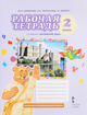 Комарова 2 класс Р.Т.Английский язык 