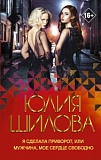 Шилова Я сделала приворот, или мужчина, мое сердце свободно м/п