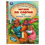 УмКа Читаем по слогам Мои первые сказки Афанасьев Толстой и др.