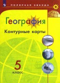 Контурные карты 5 класс География Полярная звезда 