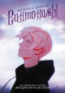 Мирай Синтонимы 