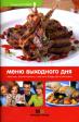 Миллион меню Меню выходного дня