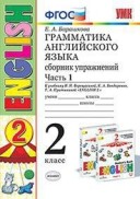 Верещагина Сборник упражнений 2 кл.(Барашкова) Английский язык