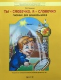 Курцева Ты-словечко, я-словечко