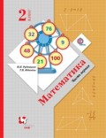 Рудницкая 2 кл.Математика в 2-х ч ФГОС 