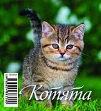 Календарь 2021 настольный домик Котята