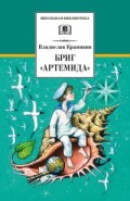 Крапивин Бриг "Артемида" ДЛ Школьная библ