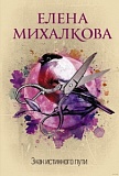 Михалкова Знак истинного пути