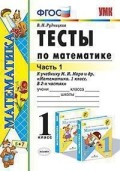 УМК Тесты 1 кл.Математика Моро в 2-х ч
