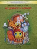 Бунеев По дороге к азбуке ч.4