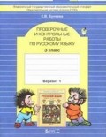 Бунеев 3 кл Проверочные и контрольные работы Русский язык