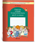 Бунеев (Исаева) 2 кл Р.Т. Русский язык