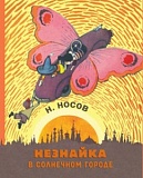 Носов Незнайка в Солнечном городе Махаон Ил. Лаптева