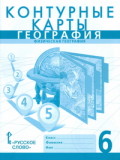 Контурные карты 6 класс География Домогацких