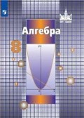 Никольский 8 кл Алгебра ФП