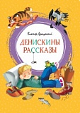 Драгунский Денискины рассказы Яркая ленточка Махаон
