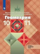 Атанасян Геометрия 10-11 кл.ФП