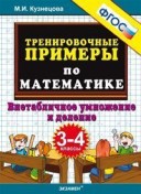 УМК 3-4 класс Тренировочные примеры Внетабличное умножение деление Кузнецова