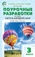Поурочные разработки 3 кл Плешаков Окружающий мир (Школа России)