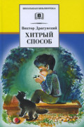 Драгунский Хитрый способ ДЛ Школьная библ 