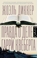 Диккер Правда о деле Гарри Квеберта