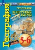 Контурные карты 5-6 кл.География Планета Земля Котляр