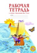 Дмитриева 2 кл Р.Т.Окружающий мир ФГОС