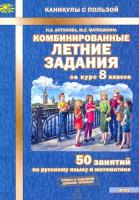 Антонова 8 кл Комбинированные летние задания за курс 