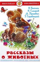 Самовар ШБ Рассказы о животных