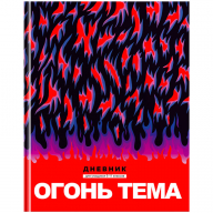Дневник BG 10325 Огонь-тема