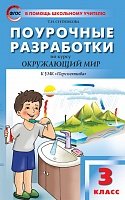 ПРУ Плешаков 3 кл Окруж мир (Перспектива)