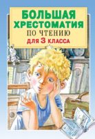 Малыш Большая хрестоматия по чтению для 3 класса