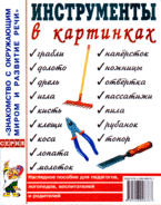 Гном Нагл пособие Инстументы в картинках
