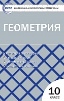 КИМ 10 кл Геометрия ВАКО Рурукин