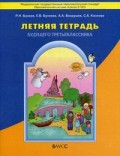 Бунеев Летняя тетрадь будущего третьеклассника