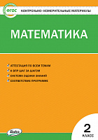 КИМ 2 кл Математика ВАКО