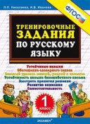 УМК 1 кл Трениров задания по русскому языку Николаева ФГОС