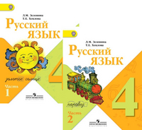 Зеленина 4 кл Русский язык в 2-х ч ФГОС 